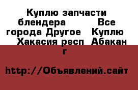 Куплю запчасти блендера Vitek - Все города Другое » Куплю   . Хакасия респ.,Абакан г.